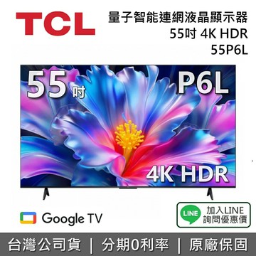 【新品現貨+全館領券再折】TCL 55P6L 55吋 4K Google TV 智慧連網液晶顯示器 TCL電視 P6L 公司貨