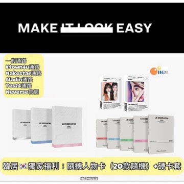 韓居🇰🇷獨家禮⭐️ LE SSERAFIM - 3RD MINI ALBUM [EASY] 迷你三輯 專輯