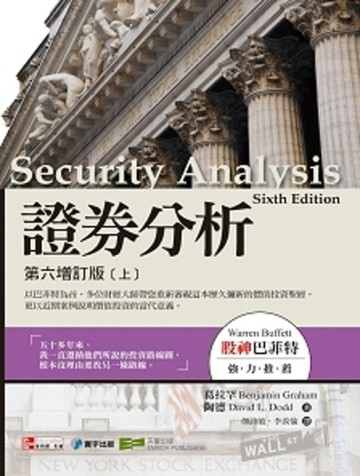 證券分析：第六增訂版（上）【二手書_良好】TAAZE讀冊生活