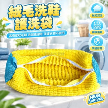 台灣出貨 洗衣機專用護洗袋 高密度絨毛加厚軟毛刷 拉鍊開合側邊網眼 防變形洗鞋袋 家庭宿舍省力清潔