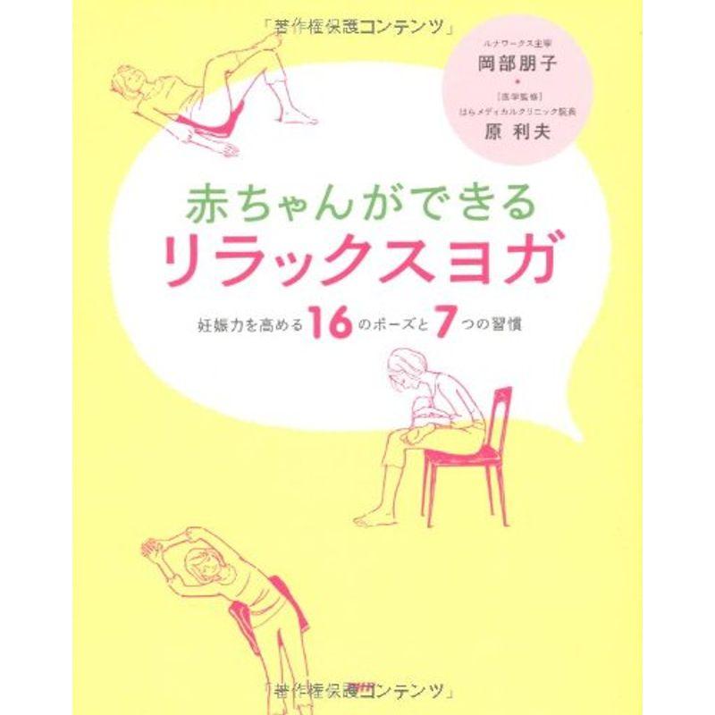 赤ちゃんができる リラックスヨガ 妊娠力を高める16のポーズと7つの習慣