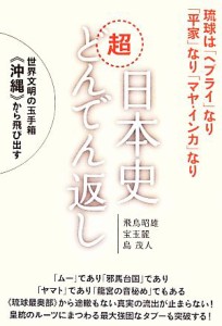  日本史超どんでん返し 琉球は「ヘブライ」なり「平家」なり「マヤ・インカ」なり　世界文明の玉手箱《沖縄》から飛び出す／飛鳥