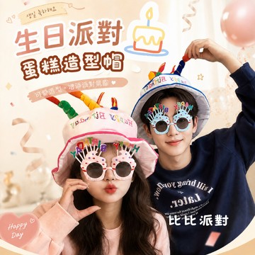 現貨當天寄『生日蛋糕造型帽』生日派對 生日道具 壽星慶祝 生日頭飾