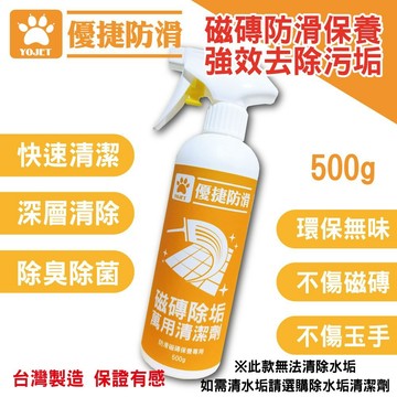 《優捷防滑》磁磚除垢 萬用清潔劑 防滑磁磚保養劑  磁磚污垢地板清潔劑 廚房地板 浴室廁所磁磚 [928福利社]