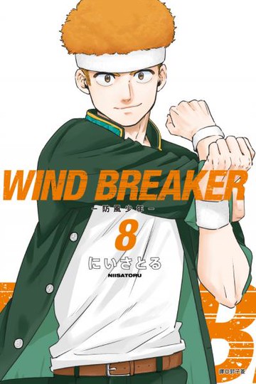 WIND BREAKER—防風少年—(08)特裝版【城邦讀書花園】