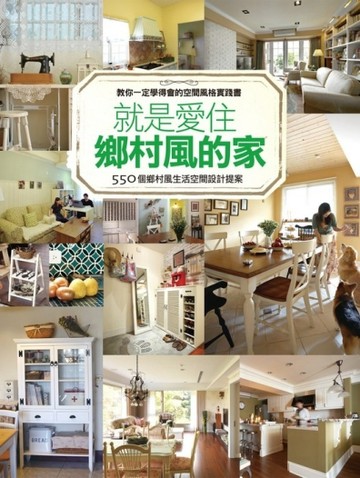 就是愛住鄉村風的家－550個鄉村風生活空間設計提案[二手書_良好]