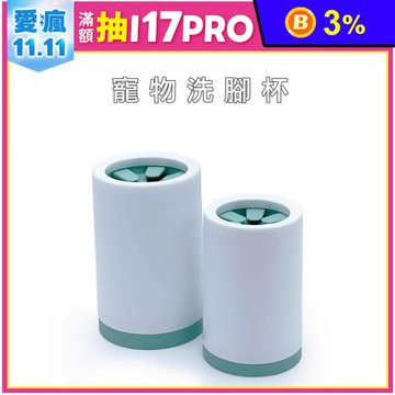 【高精寵物】寵物洗腳杯 狗狗洗腳 寵物清潔用品