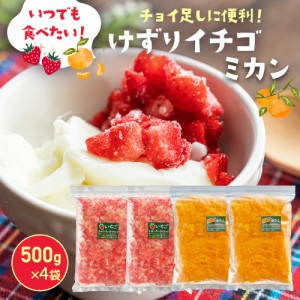 冷凍 イチゴ 冷凍けずりいちご1kg・けずりみかん1kg (各500g×2) (もぐはぐ農園