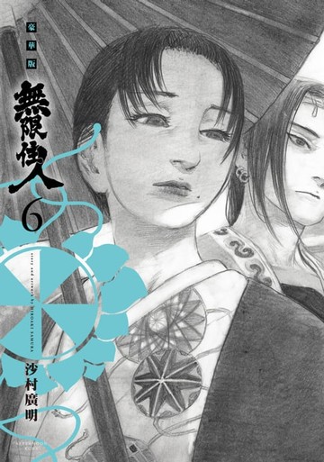 【電子書】無限住人 豪華版(06)