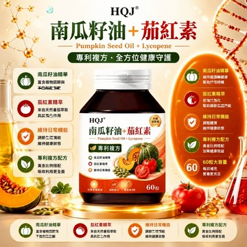 南瓜籽油茄紅素 精選原料 南瓜籽油+茄紅素配方 日常草本補充 素食友好 60粒/瓶~美女研究所