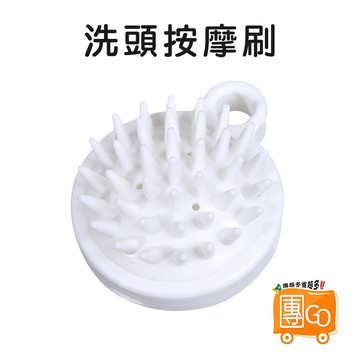 洗頭按摩刷【團GO】 頭皮按摩刷 洗頭梳 洗髮刷 洗髮梳 按摩刷 洗頭 洗髮 頭皮刷 頭皮
