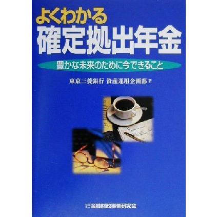 よくわかる確定拠出年金 豊かな未来のために今できること／東京三菱銀行資産運用企画部(著者)