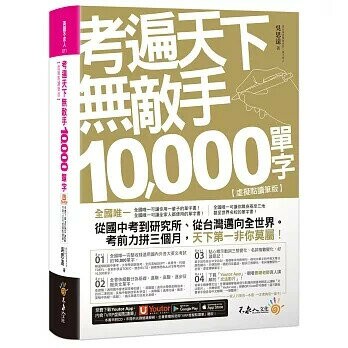 考遍天下無敵手10,000單字【虛擬點讀筆版】(附「Youtor App（內含VRP虛擬點讀筆）」＋名師真人講解「文法影片」）  吳思遠 2021 不求人文化