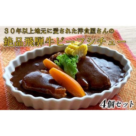 ふるさと納税 ふるさと納税　洋食屋さんの絶品飛騨牛ビーフシチュー 4個セット 岐阜県池田町