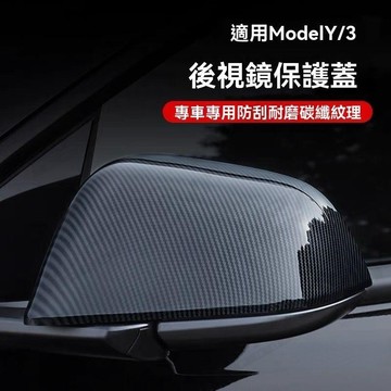 【新品特價】適用於特斯拉ModelY/3後照鏡蓋改裝殼 碳纖維後照鏡保護罩 裝飾改裝配件