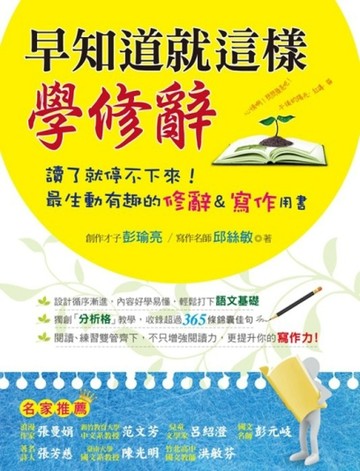 早知道就這樣學修辭[二手書_良好]