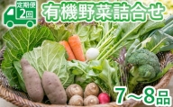 限定10セット＜定期便2回＞有機野菜7～8品 5月～12月発送（9月をのぞく）詰め合わせ 野菜 新鮮 有機JAS認証※着日指定不可※北海道・沖縄・離島への配送不可※2023年5月上旬～12月下旬頃に順次発送予定