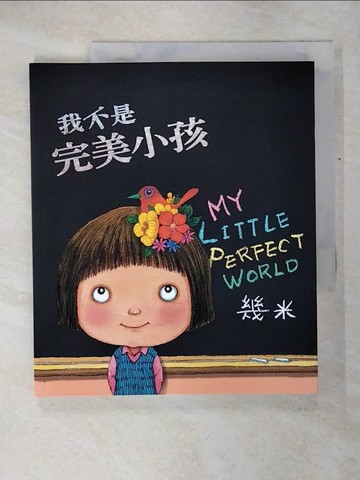 【書寶二手書T1／繪本_KOK】我不是完美小孩_幾米