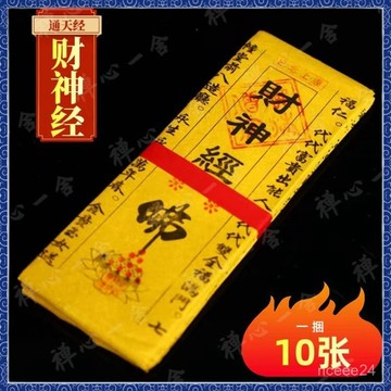 🙏🏻紫南宮過爐 開光🔥通天經 財神疏文 招財疏文 財神經 發財符紙 求財符紙 招財進寶 燒香拜佛念佛禮佛拜拜寺廟宮