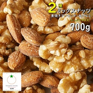 おつまみ 2種のミックスナッツ 700g 完全無添加、塩・油不使用 こだわりミックス クロネコゆうパケット便発送