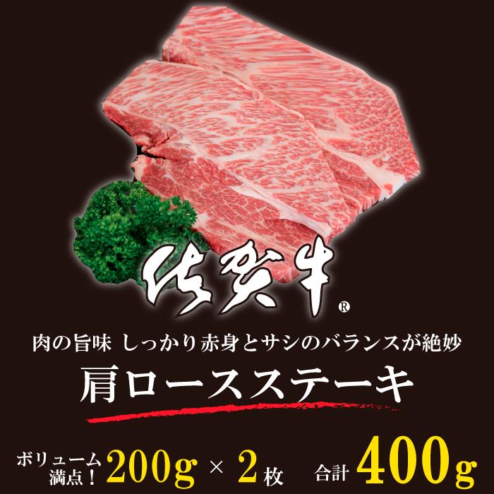 佐賀牛 肩ロース ステーキ 400g (200g*2枚)   黒毛和牛 牛肉 贈り物 プレゼント ギフト お歳暮 お中元 パーティー 記念日 お祝い 送料無料