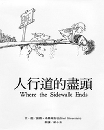 人行道的盡頭[二手書_良好]