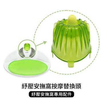 Catit嘿卡堤 紓壓安撫窩-按摩替換頭