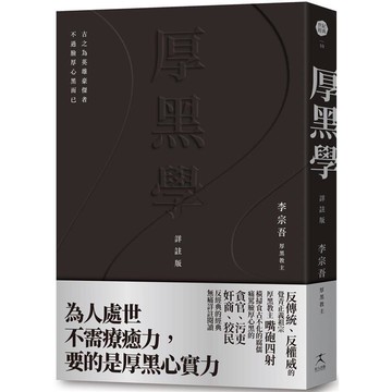厚黑學(詳註版，無痛閱讀嘴砲精典)