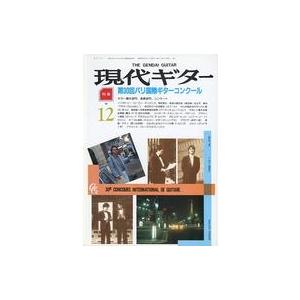 中古音楽雑誌 現代ギター 1988年12月号 No.278