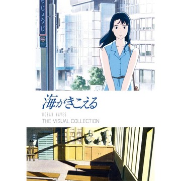 吉卜力工作室 海潮之聲 海がきこえるTHE VISUAL COLLECTION【東京卡通漫畫專賣店】