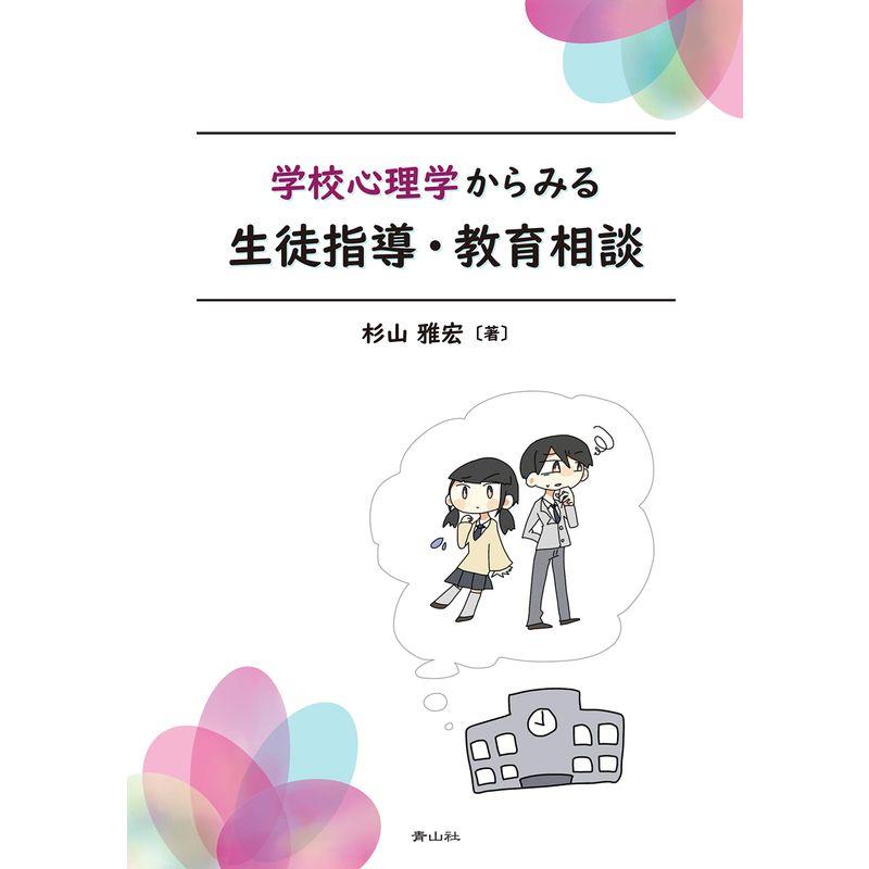 学校心理学からみる生徒指導・教育相談