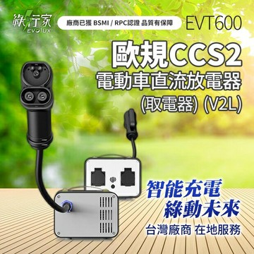 【綠行家】EVT600 CCS2 V2L電動車放電器 AC110V 5000W 3米槍線 台灣公司貨