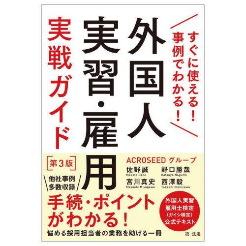 外国人実習・雇用実戦ガイド すぐに使える 事例でわかる 佐野誠 宮川真史 野口勝哉