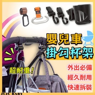 💎台灣24H速發💎D11 寶寶推車杯架&掛鉤 推車杯架 嬰兒推車掛鉤  寶寶推車配件 傘車杯架 置物勾 寬PU方扣掛鈎