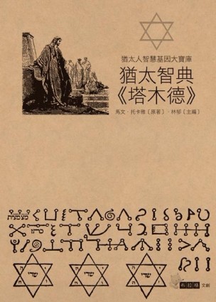 猶太智典《塔木德》[二手書_良好]