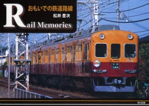 Rail Memories おもいでの鉄道路線 [本]