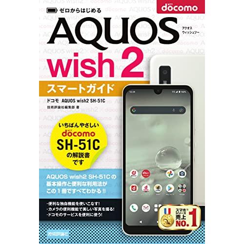 ゼロからはじめる　ドコモ　AQUOS wish2 SH-51C　スマートガイド