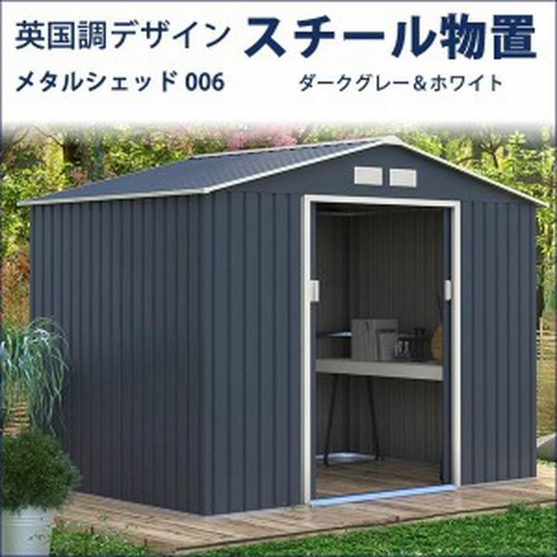 リーベ メタルシェッド 物置小屋 006 ダークグレー ホワイト 約3畳 収納庫 おしゃれ 物置小屋 屋外 Diy 通販 Lineポイント最大6 0 Get Lineショッピング