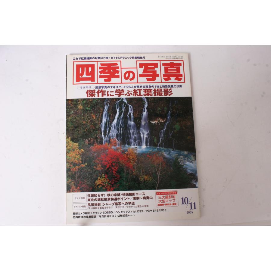 ★中古本★学研・四季の写真 2005年10 11月号！