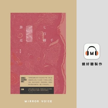 【有聲書】一千七百種靠近：免付費文學罐頭 輯Ⅰ