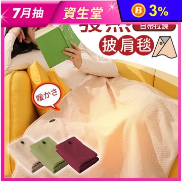 拉鍊式可水洗發熱披肩毯 電熱毯