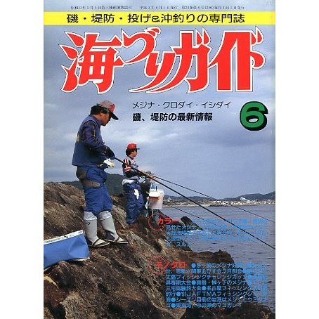 海づりガイド　１９９１年６月号　　＜送料無料＞