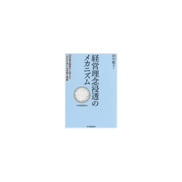 経営理念浸透のメカニズム 10年間の調査から見えた わかちあい の本質と実践 田中雅子