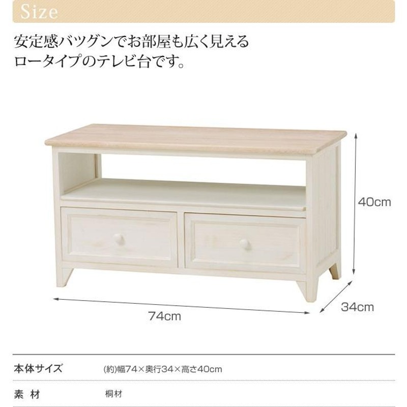 テレビ台 シャビーシック アンティーク調テレビボード 幅74cm ホワイト