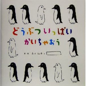 どうぶついっぱいかいちゃおう にいるぶっくす／あべ弘士(著者)