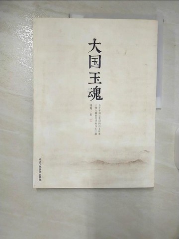 【書寶二手書T5／藝術_T4I】大國玉魂_簡體_博觀