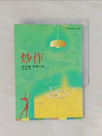 【書寶二手書T1／一般小說_RAM】炒作：劉令儀美食小說_劉令儀