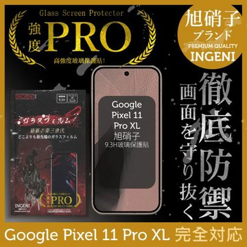 Google Pixel 11 Pro XL 保護貼 旭硝子玻璃保護貼 (全滿版 黑邊)【INGENI徹底防禦】