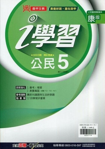 鼎甲文教 ｉ學習康版 公民 (5)R (1版) 編輯部  鼎甲文教