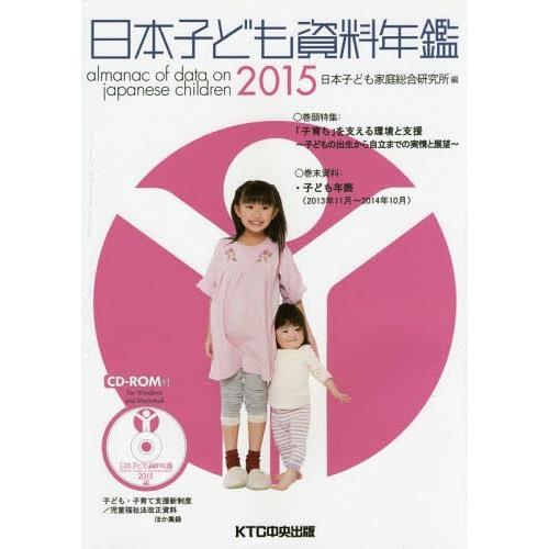 日本子ども資料年鑑 日本子ども家庭総合研究所